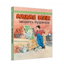 Мулле Мек зводить будинок / Єнс Альбум, Ґеорґ Юганссон