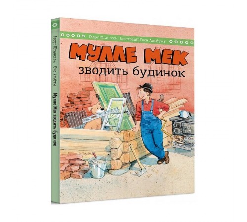 Мулле Мек зводить будинок / Єнс Альбум, Ґеорґ Юганссон