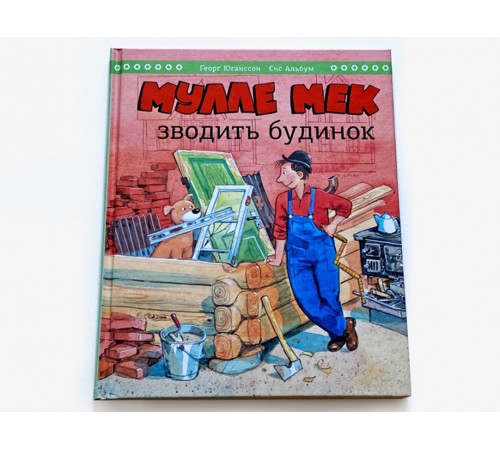Мулле Мек зводить будинок / Єнс Альбум, Ґеорґ Юганссон