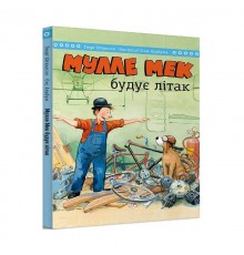 Мулле Мек будує літак / Єнс Альбум, Ґеорґ Юганссон