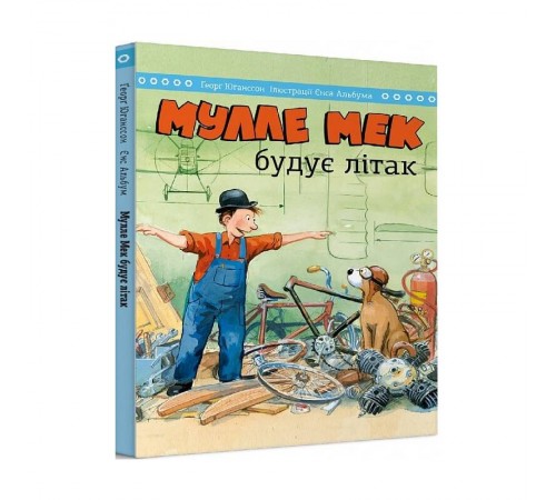 Мулле Мек будує літак / Єнс Альбум, Ґеорґ Юганссон