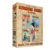 Комплект Мулле Мек та Буффа — майстри-відчайдухи / Єнс Альбум, Ґеорґ Юганссон