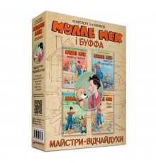 Комплект Мулле Мек та Буффа — майстри-відчайдухи / Єнс Альбум, Ґеорґ Юганссон