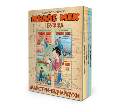 Комплект Мулле Мек та Буффа — майстри-відчайдухи / Єнс Альбум, Ґеорґ Юганссон