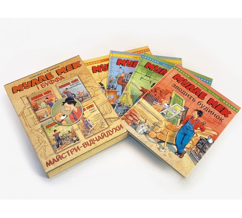 Комплект Мулле Мек та Буффа — майстри-відчайдухи / Єнс Альбум, Ґеорґ Юганссон