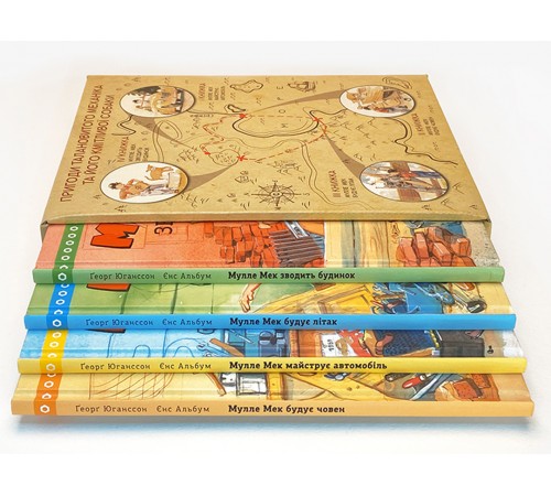 Комплект Мулле Мек та Буффа — майстри-відчайдухи / Єнс Альбум, Ґеорґ Юганссон