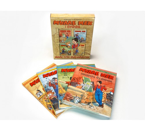 Комплект Мулле Мек та Буффа — майстри-відчайдухи / Єнс Альбум, Ґеорґ Юганссон