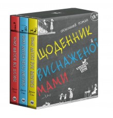 Щоденник виснаженої мами: комплект із трьох книг / Джилл Сімс