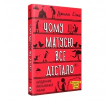Чому матусю все дістало. Щоденник виснаженої мами / Джилл Сімс