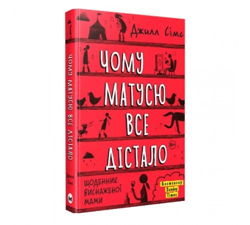 Чому матусю все дістало. Щоденник виснаженої мами / Джилл Сімс
