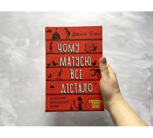 Чому матусю все дістало. Щоденник виснаженої мами / Джилл Сімс