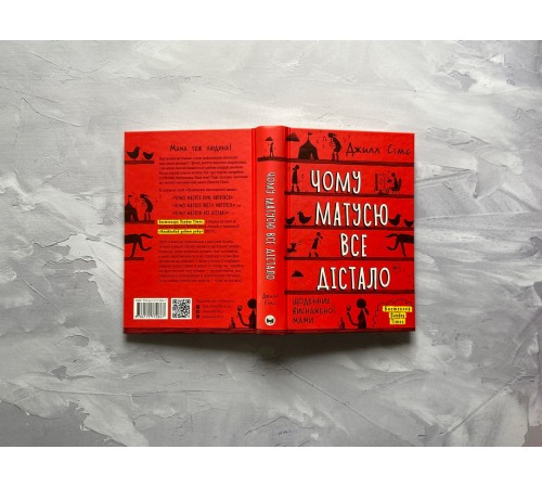 Чому матусю все дістало. Щоденник виснаженої мами / Джилл Сімс