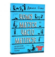 Чому матуся часто матіркує. Щоденник виснаженої мами / Джилл Сімс