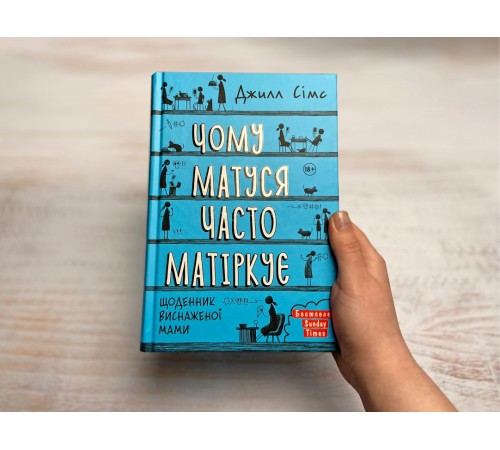 Чому матуся часто матіркує. Щоденник виснаженої мами / Джилл Сімс