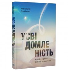 Усвідомленість. Як знайти гармонію в нашому шаленому світі / Денні Пенман, Марк Вільямс