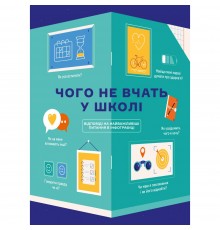 Чого не вчать у школі. Відповіді на найважливіші питання в інфографіці