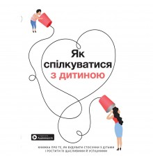 Як спілкуватися з дитиною. Збірник самарі + Аудіокнижка