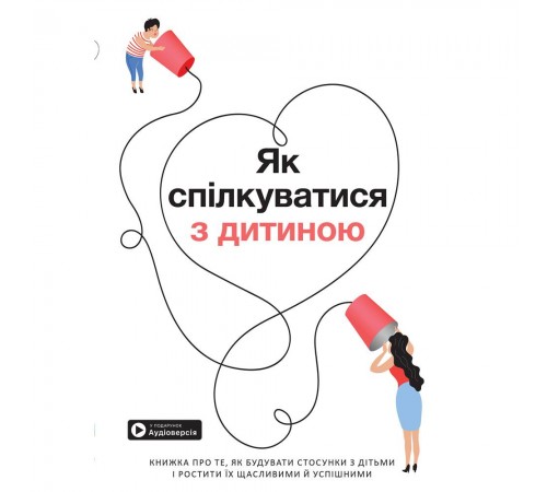 Як спілкуватися з дитиною. Збірник самарі + Аудіокнижка