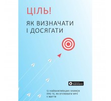 Ціль! Як визначати і досягати. Збірник самарі + Аудіокнижка
