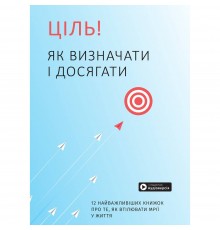 Ціль! Як визначати і досягати. Збірник самарі + Аудіокнижка