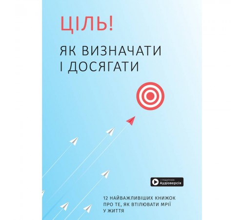 Ціль! Як визначати і досягати. Збірник самарі + Аудіокнижка Ціль! Як визначати і досягати. Збірник самарі + Аудіокнижка