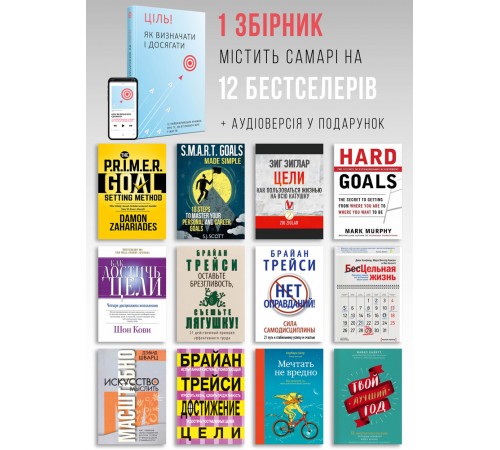Ціль! Як визначати і досягати. Збірник самарі + Аудіокнижка Ціль! Як визначати і досягати. Збірник самарі + Аудіокнижка