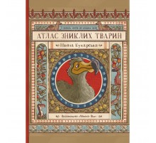 Атлас зниклих тварин / Ніколь Кухарська