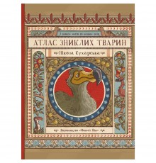 Атлас зниклих тварин / Ніколь Кухарська