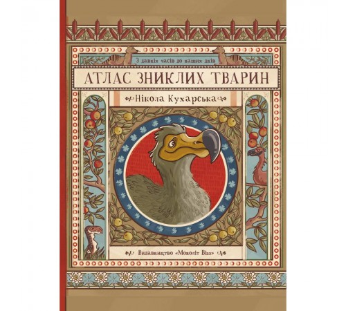 Атлас зниклих тварин / Ніколь Кухарська