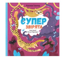 Суперзвірята / Євгенія Гюнтер, Наталія Карпова