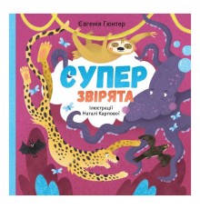 Суперзвірята / Євгенія Гюнтер, Наталія Карпова
