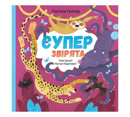 Суперзвірята / Євгенія Гюнтер, Наталія Карпова