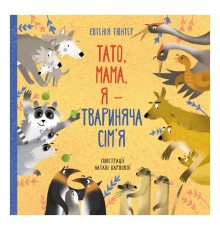Тато, мама, я — твариняча сім’я / Євгенія Гюнтер, Наталія Карпова