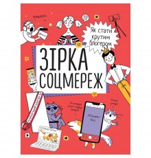 Зірка соцмереж. Як стати крутим блогером / Ніна Звєрева, Світлана Іконникова
