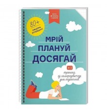 Мрій. Плануй. Досягай. Тренінг із саморозвитку для підлітків №1
