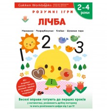 Розумні ігри. Лічба. 2–4 роки + наліпки і багаторазові сторінки для малювання / Gakken