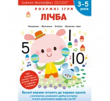 Розумні ігри. Лічба. 3–5 років + наліпки і багаторазові сторінки для малювання / Gakken