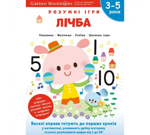 Розумні ігри. Лічба. 3–5 років + наліпки і багаторазові сторінки для малювання / Gakken Розумні ігри. Лічба. 3–5 років + наліпки і багаторазові сторінки для малювання / Gakken