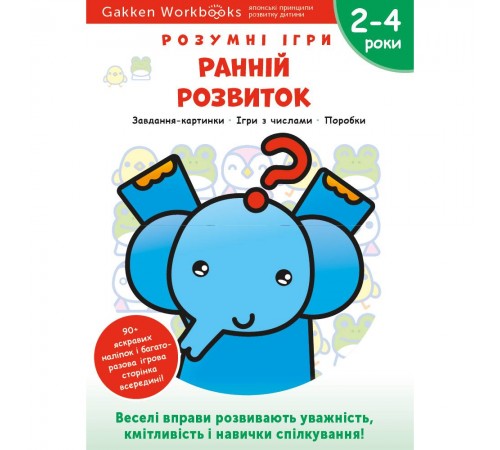 Розумні ігри. Ранній розвиток. 2–4 роки + наліпки і багаторазові сторінки для малювання / Gakken