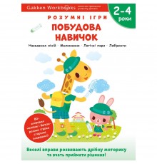 Розумні ігри. Побудова навичок. 2–4 роки + наліпки і багаторазові сторінки для малювання / Gakken