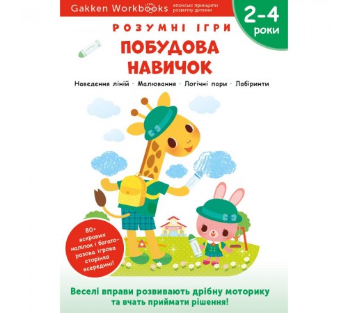 Розумні ігри. Побудова навичок. 2–4 роки + наліпки і багаторазові сторінки для малювання / Gakken