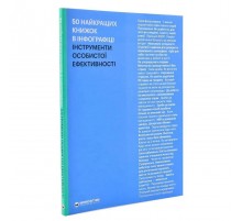 50 найкращих книжок в інфографіці. Інструменти особистої ефективності