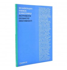 50 найкращих книжок в інфографіці. Інструменти особистої ефективності