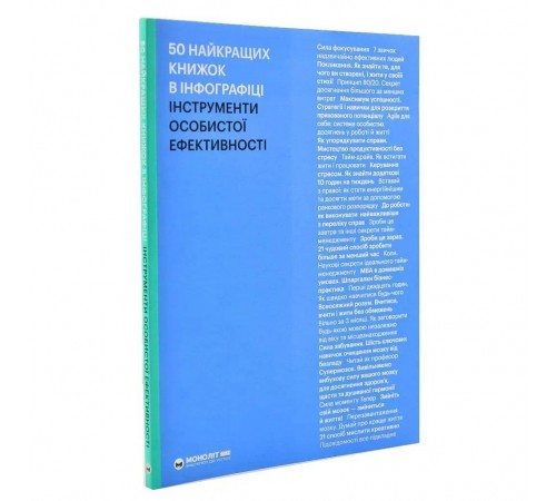 50 найкращих книжок в інфографіці. Інструменти особистої ефективності