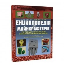 Найліпша неофіційна енциклопедія для майнкрафтерів / Меган Міллер