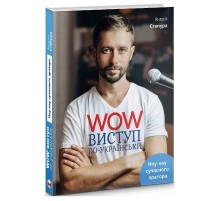WOW-виступ по-українськи. Ноу-хау сучасного оратора / Андрій Степура