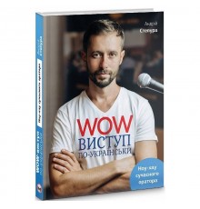 WOW-виступ по-українськи. Ноу-хау сучасного оратора / Андрій Степура