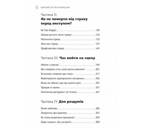 WOW-виступ по-українськи. Ноу-хау сучасного оратора / Андрій Степура