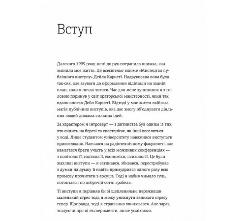 WOW-виступ по-українськи. Ноу-хау сучасного оратора / Андрій Степура