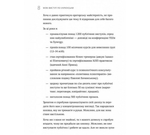 WOW-виступ по-українськи. Ноу-хау сучасного оратора / Андрій Степура